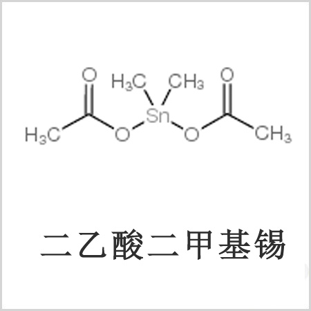 二醋酸二甲基錫，醋酸二甲基錫，醋酸甲基錫，CAS 13293-57-7，二二甲基錫，二甲基錫，甲基錫